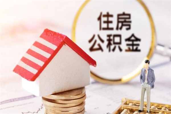湛江在职住房公积金怎么取（在职如何取住房公积金）